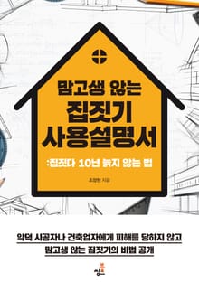 맘 고생 않는 집짓기 사용설명서-1 _공사중 사라진 시공자