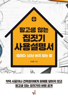 맘 고생 않는 집짓기 사용설명서 –2 _건축의 모든 문제 해결