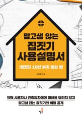 맘 고생 않는 집짓기 사용설명서-4 _꿈에 그리던 내 집 짓기 표지 이미지