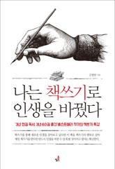 나는 책쓰기로 인생을 바꿨다-1 _작가가 가진 시크릿과 테크닉 표지 이미지