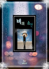 비의 소년 표지 이미지