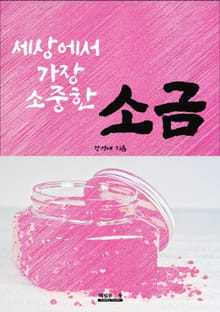 세상에서 가장 소중한 소금