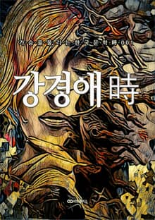 강경애 時