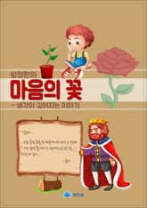 방정환의 마음의 꽃 - 생각이 깊어지는 이야기 표지 이미지