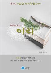 이리 - 하루 10분 소설 시리즈 표지 이미지
