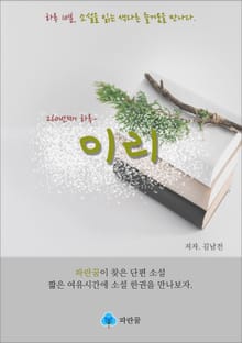 이리 - 하루 10분 소설 시리즈