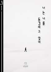 나는 너를 동경하고 있어 표지 이미지