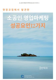 현장코칭에서 발견한 소공인 영업마케팅 성공요인 12가지