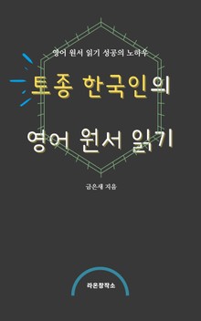토종 한국인의 영어 원서 읽기
