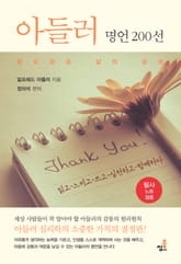아들러 명언 200선-2 _가능성의 씨앗 표지 이미지