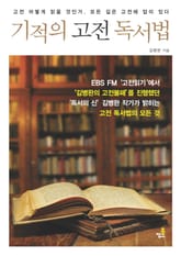 기적의 고전 독서법-1 _고전! 왜 읽어야 하는가? 표지 이미지