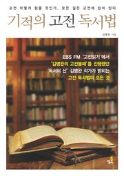 기적의 고전 독서법-3 _고전, 어떻게 읽어야 할까?