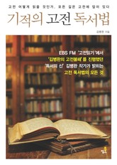 기적의 고전 독서법-5 _즐거운 고전 읽기 표지 이미지