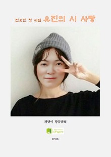 [유진의 시 사랑] EPUB