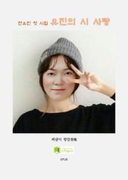 [유진의 시 사랑] EPUB