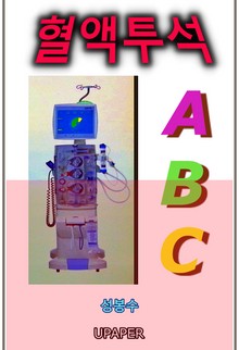 혈액투석 ABC