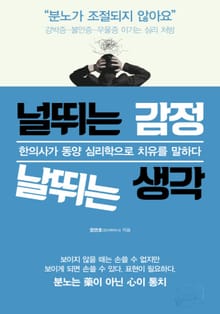 널뛰는 감정 날뛰는 생각