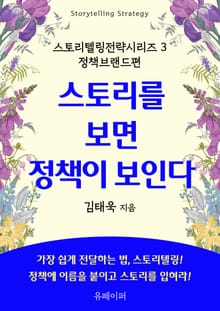 스토리를 보면 정책이 보인다