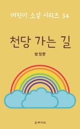 천당 가는 길 표지 이미지