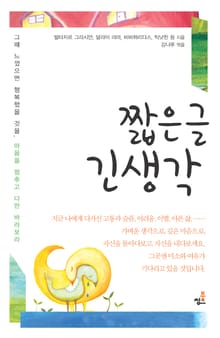 짧은글 긴생각-1 _언제나 즐겁구나 외 36가지