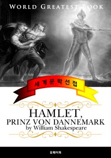 햄릿 (Hamlet) 독일어 번역판