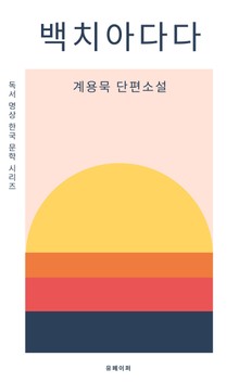 독서명상 한국문학시리즈 백치아다다 계용묵 단편소설