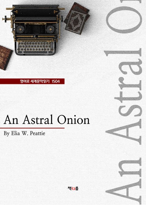 An Astral Onion (영어로 세계문학읽기 1504) 표지 이미지