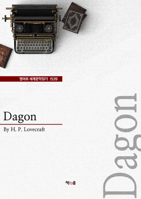 Dagon (영어로 세계문학읽기 1539) 표지 이미지