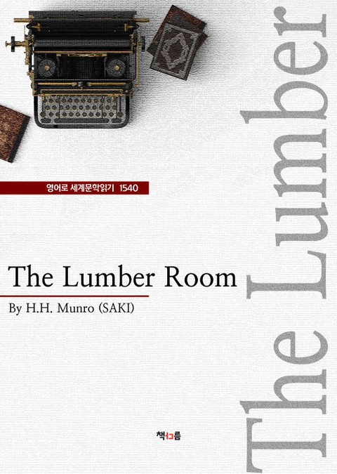 The Lumber Room (영어로 세계문학읽기 1540) 표지 이미지