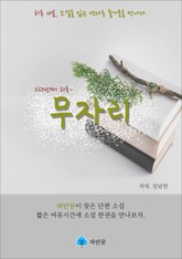 무자리 - 하루 10분 소설 시리즈 표지 이미지