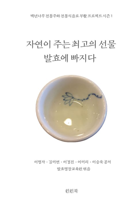 자연이 주는 최고의 선물, 발효에 빠지다 표지 이미지