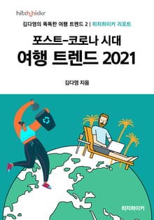 포스트-코로나 시대 여행 트렌드 2021