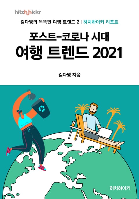 포스트-코로나 시대 여행 트렌드 2021 표지 이미지