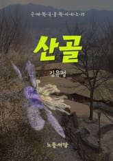 산골 표지 이미지