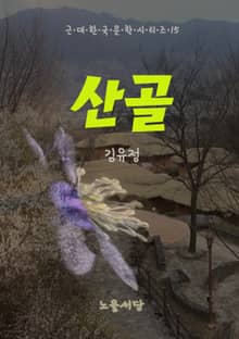 산골