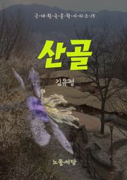 산골