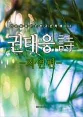 권태응 시 - 자연편 - 표지 이미지