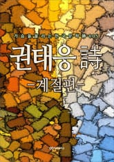 권태응 시 - 계절편 - 표지 이미지