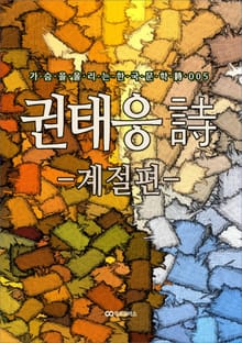 권태응 시 - 계절편 -