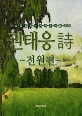 권태응 시 - 전원편 - 표지 이미지