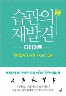 습관의 재발견_다이어트-1 _체중 감량과 다이어트의 불행