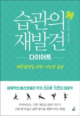 습관의 재발견_다이어트-3 _일반 전략과 음식 전략 표지 이미지