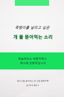 죽탱이를 날리고 싶은 개 풀 뜯어먹는 소리
