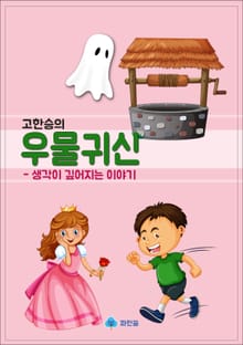 고한승의 우물귀신 - 생각이 깊어지는 이야기