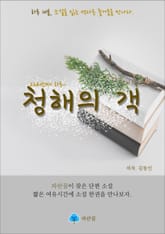 청해의 객 - 하루 10분 소설 시리즈 표지 이미지