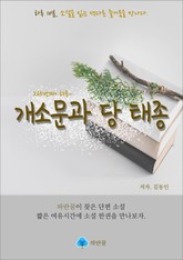 개소문과 당 태종 - 하루 10분 소설 시리즈 표지 이미지
