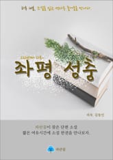 좌평 성충 - 하루 10분 소설 시리즈 표지 이미지