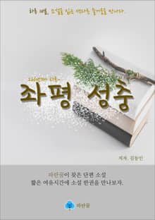 좌평 성충 - 하루 10분 소설 시리즈