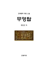 무영탑 표지 이미지