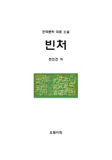 빈처